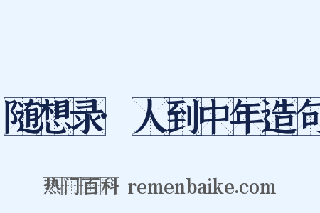 随想录·人到中年造句是什么意思的图片